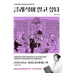 [위즈덤하우스]클래식이 알고 싶다 - 고독하지만 자유롭게 낭만살롱 편