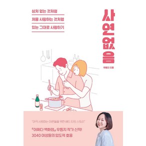 사연 없음:상처 없는 것처럼 처음 사랑하는 것처럼 있는 그대로 사랑하기, 잇다름, 우듬지