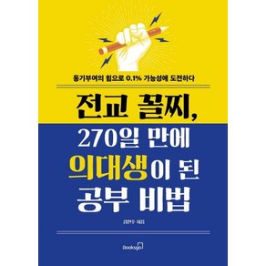 [북스고]전교 꼴지 270일 만에 의대생이 된 공부 비법 - 동기부여의 힘으로 0.1% 가능성에 도전하다