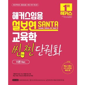 해커스임용 설보연 SANTA 교육학 씬(Thin) 찐 단권화(이론Ve.):중등 교원임용 시험 대비ㅣ핵심이론만 모아 교육학을 빠르게