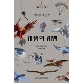 마법의 비행, 을유문화사, 리처드 도킨스