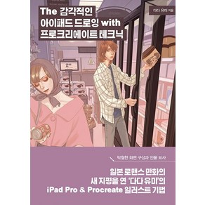 The 감각적인 아이패드 드로잉 with 프로크리에이트 테크닉:프로 작가의 작업 과정으로 배우는 일러스트×만화 기법, 다다 유미, 므큐