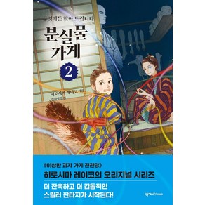 무엇이든 찾아드립니다분실물 가게 2, 넥서스Fiends, 히로시마 레이코