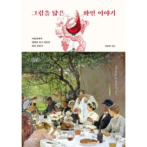 그림을 닮은 와인 이야기:미술관에서 명화를 보고 떠올린 와인 맛보기, 정희태, 동양북스