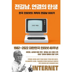 전길남 연결의 탄생:한국 인터넷의 개척자 전길남 이야기, 김영사