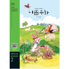 [YBM(와이비엠)]Aesops Fables 이솝우화 (교재 + MP3 파일 다운로드) - YBM Reading Libay 9, YBM(와이비엠)