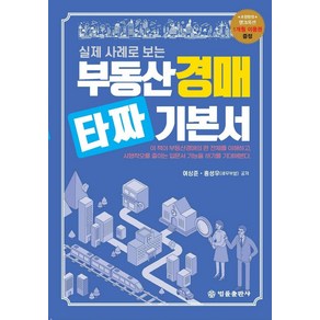 실제 사례로 보는부동산경매 타짜 기본서, 법률출판사, 여상준홍성우