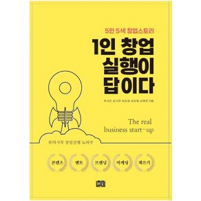 1인 창업 실행이 답이다:5인5색 창업스토리, 박서인, 다담