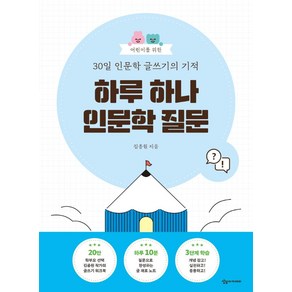 어린이를 위한 30일 인문학 글쓰기의 기적: 하루 하나 인문학 질문, 상상아카데미