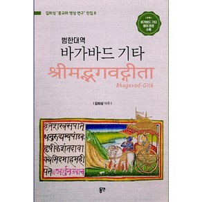 [동연출판사]바가바드 기타 : 범한대역 - 길희성 종교와 영성 연구 전집 8, 동연출판사