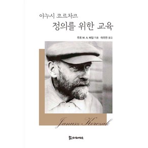 [모시는사람들]야누시 코르차크 정의를 위한 교육 (양장)