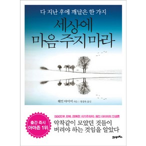 세상에 마음 주지 마라:다 지난 후에 깨달은 한 가지, 21세기북스, 웨인 다이어 저/정경옥 역