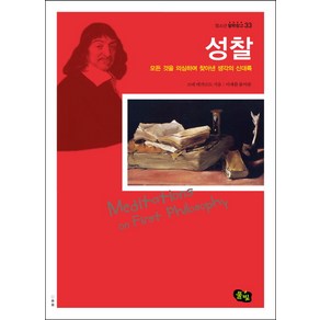 성찰:모든 것을 의심하며 찾아낸 생각의 신대륙, 풀빛, 르네 데카르트 저/이재환 역