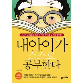 내 아이가 스스로 공부한다:자기주도학습의 권위자 송인섭 교수가 말하는, 21세기북스