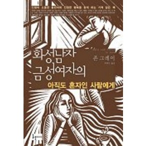 화성남자 금성여자의아직도 혼자인 사람에게, 들녘, 존 그레이 저/박혜란 역