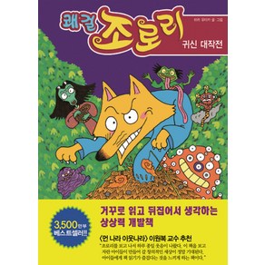 쾌걸 조로리. 16: 귀신 대작전, 을파소