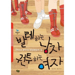 발레하는 남자 권투하는 여자:문학으로 찾아가는 양성평등의 길, 풀빛, 임옥희 저/어진선 그림