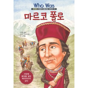 마르코 폴로 : 서양에 동양을 알린 베네치아의 상인-Who Was 후워즈 어린이 롤모델 시리즈27, 을파소