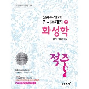 적중화성학 평가 예상문제집, 스코어(scoe), 한국재즈교육연구회 저