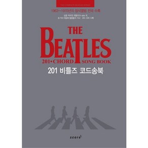 201 비틀즈 코드송북(The Beatles 201 Chod Song Book):1963~1970년의 정식앨범 전곡 수록, 스코어(scoe), YJ(정영준) 저