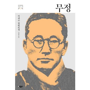 무정:이광수 장편소설, 애플북스, 이광수 저