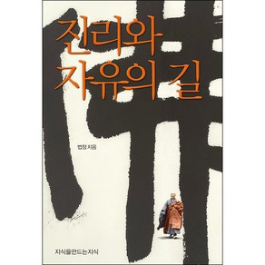 진리와 자유의 길, 지식을만드는지식