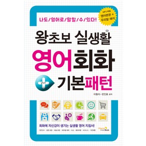 왕초보 실생활 영어회화+기본패턴:나도 영어로 말할 수 있다