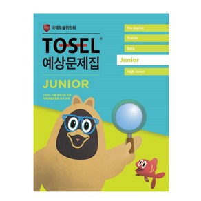 TOSEL 공식 예상문제집 Junior