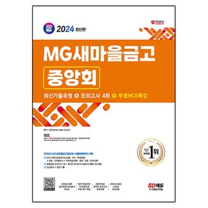 2024 최신판 SD에듀 MG새마을금고중앙회 필기전형 최신기출유형 + 모의고사 4회 + 무료NCS특강