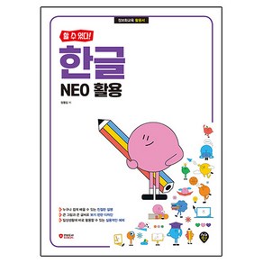 할 수 있다! 한글 NEO 활용, 시대인, 정동임