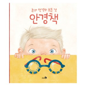 안경책:눈과 안경의 모든 것, 천개의바람, 헬레나 하라슈토바 글/아나 코번 그림/이계순 역