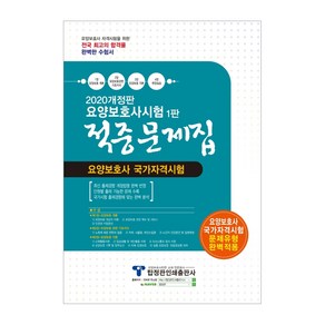 요양보호사시험 적중문제집(2020)(8절):요양보호사 국가가격시험