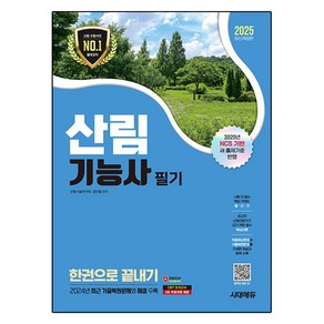 2025 시대에듀 산림기능사 필기 한권으로 끝내기 개정판, 시대고시기획