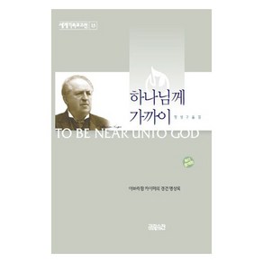 하나님께 가까이:카이퍼의 경건 명상록, CH북스(크리스천다이제스트)