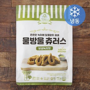 서바나 물방울 츄러스 보성녹차맛 (냉동), 410g, 1팩