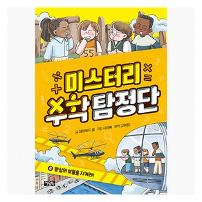 미스터리 수학탐정단 : 왕실의 보물을 지켜라!