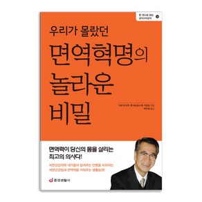 우리가 몰랐던 면역혁명의 놀라운 비밀:면역력이 당신의 몸을 살리는 최고의 의사다!