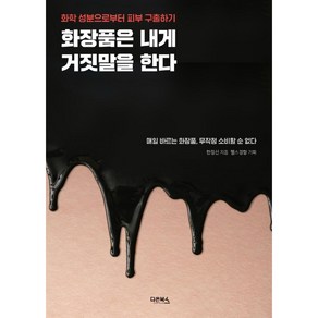 [다온북스]화장품은 내게 거짓말을 한다 : 화학 성분으로부터 피부 구출하기