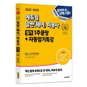 2025 미용사 일반(헤어) 필기 1주끝장 + 자동암기특강, 에듀윌