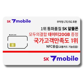 NFC유심-SK세븐모바일/SK알뜰폰/무약정요금제/데이터무제한/유심요금제