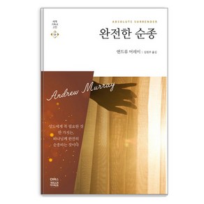 완전한 순종:성도에게 꼭 필요한 것 한가지는 하나님께 완전히 순종하는 것이다, CH북스(크리스천다이제스트)