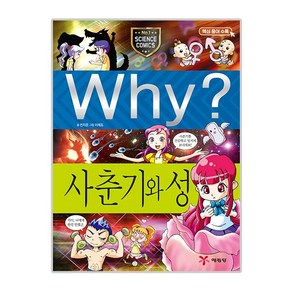 Why 초등과학학습만화 13 사춘기와성