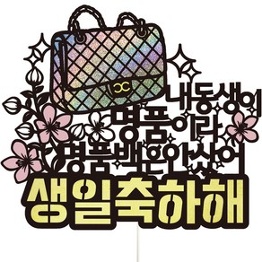 비비드레인 생일 파티 케이크 토퍼, 96 명품백 내동생, 1개