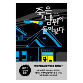 죽은 남편이 돌아왔다 2