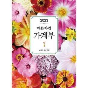 해든아침 가계부(2023):부자가 되는 습관