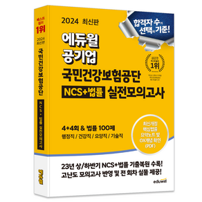 2024 에듀윌 공기업 국민건강보험공단 NCS + 법률 실전모의고사 4 + 4회&법률 100제