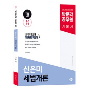 2025 박문각 공무원 신은미 세법개론 기본서