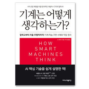 기계는 어떻게 생각하는가?(리커버):알파고부터 자율 주행차까지! 기계 학습 구현 사례와 작동 원리