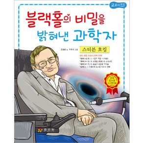 스티븐 호킹 : 블랙홀의 비밀을 밝혀낸 과학자, 효리원