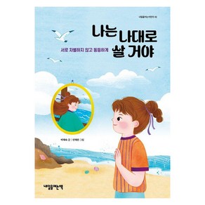 [내일을여는책]나는 나대로 살 거야 : 서로 차별하지 않고 동등하게 - 내일을여는어린이 42, 내일을여는책, 박혜숙